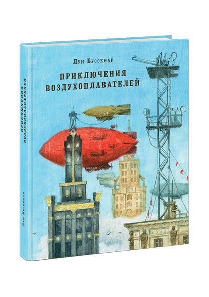 Приключения воздухоплавателей: [роман] / Луи Анри Буссенар ; пер. с фр.; ил. О. Н. Пахомова. — М. : Нигма, 2016. — 304 с. : ил. — (Страна приключений).