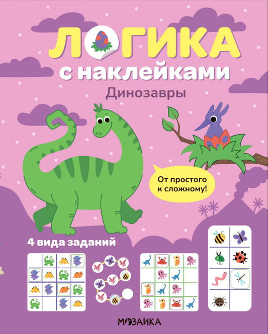 Логика с наклейками. Динозавры