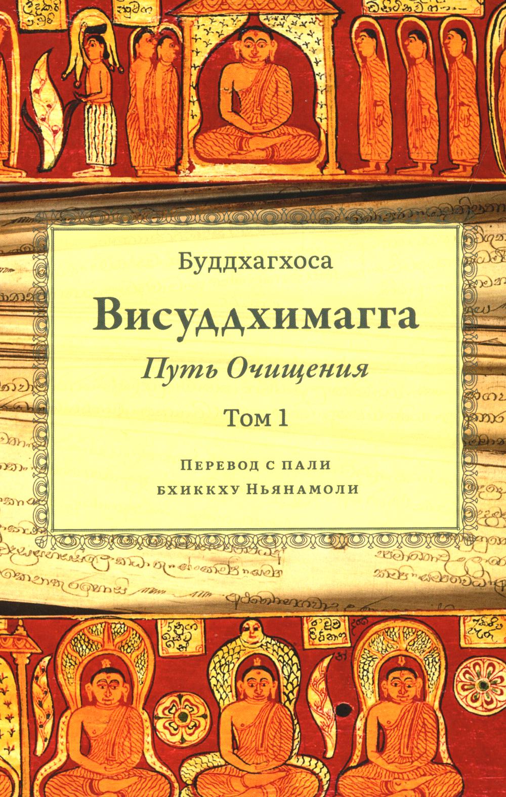 Висуддхимагга. Путь очищения. Том 1