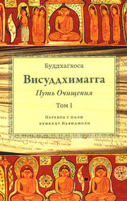 Висуддхимагга. Путь очищения. Том 1