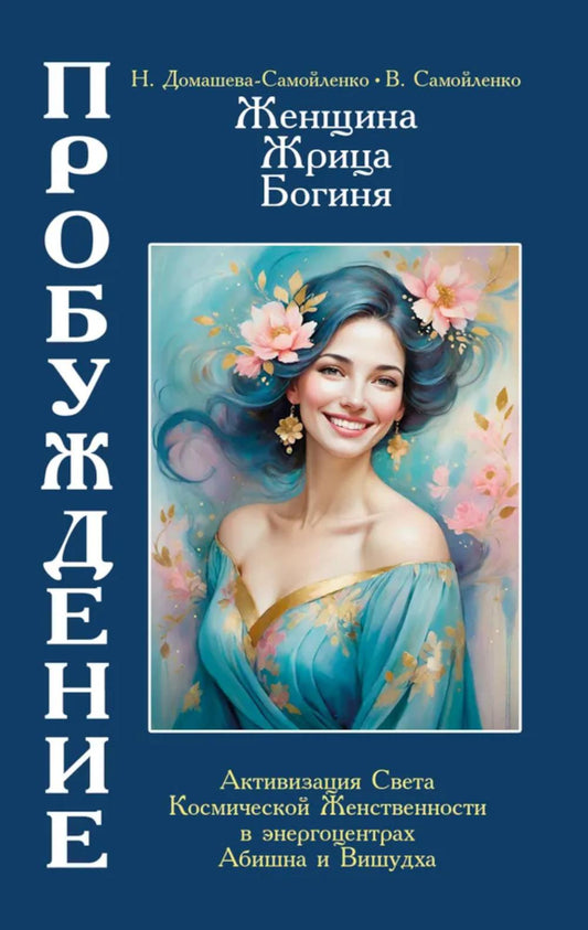 Женщина, Жрица, Богиня - Пробуждение. Книга 4. Активизация Света Космической Женственности в энергоцентрах Абишна и Вишудха