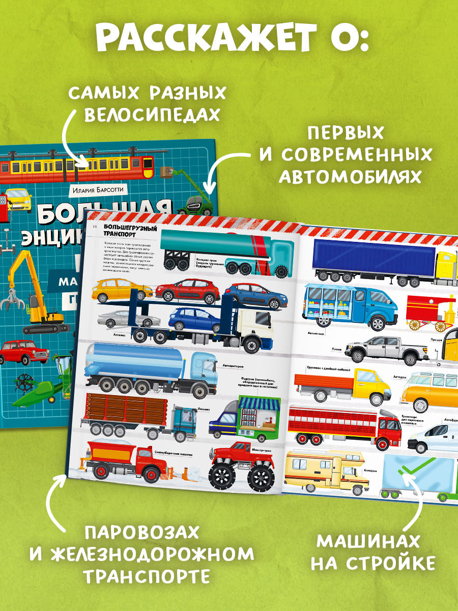 Энциклопедия в картинках. Большая энциклопедия. Поезда, машины, грузовики/Барсотти И.