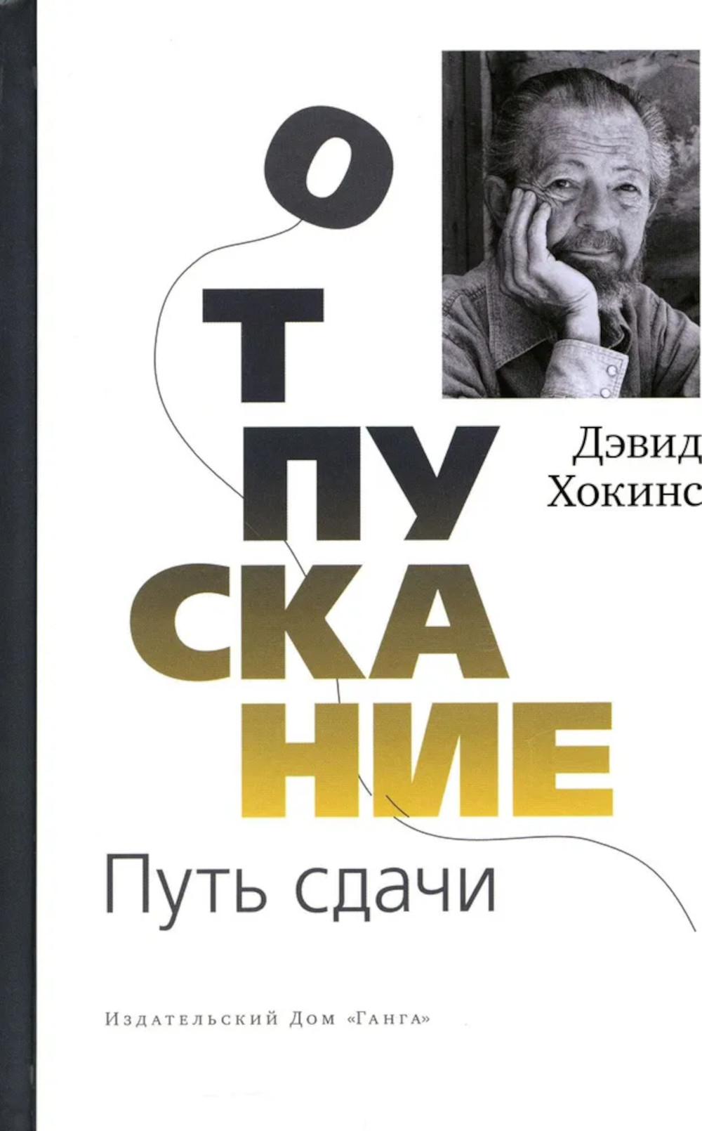 Отпускание. Путь сдачи