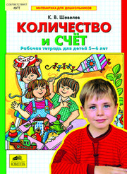 Количество и счет [Рабочая тетрадь]