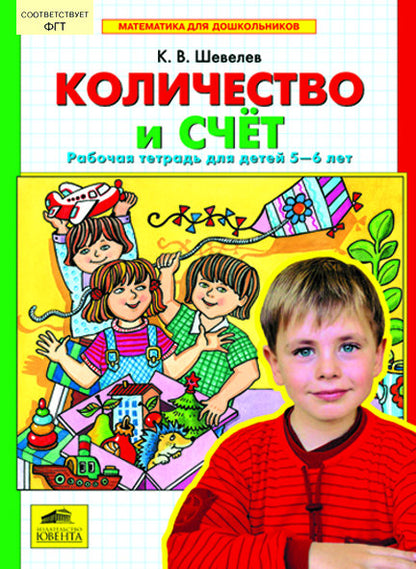 Количество и счет [Рабочая тетрадь]