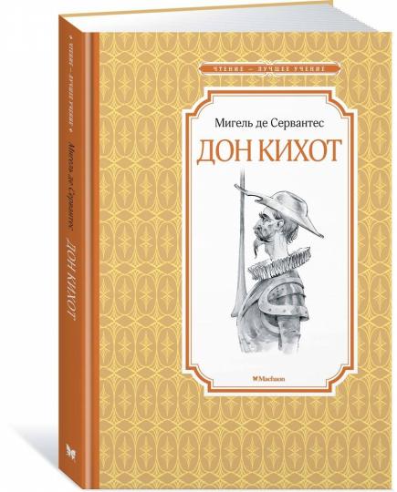 Дон Кихот
