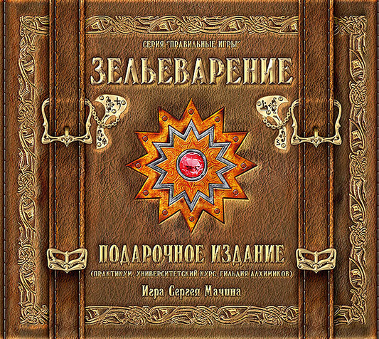 Зельеварение. Подарочный набор (Настольная игра)