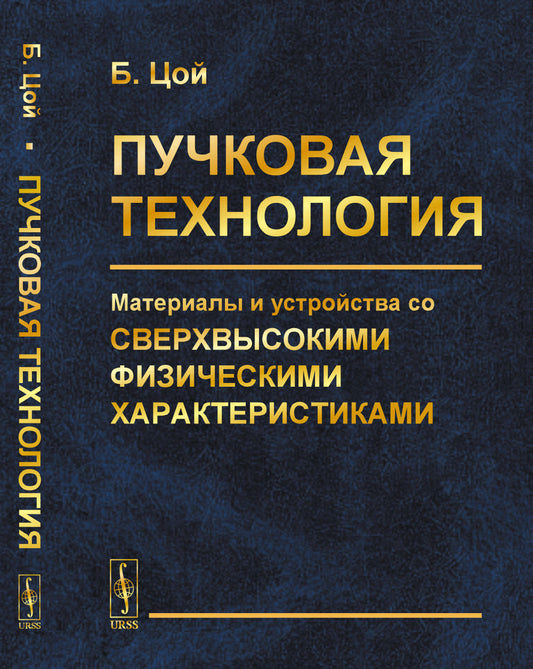 Пучковая технология: Материалы и устройства со сверхвысокими физическими характеристиками