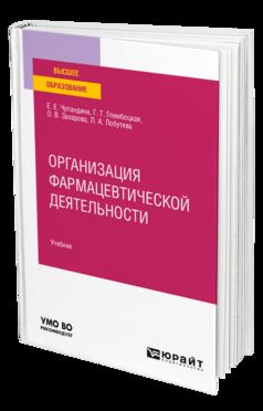 ОРГАНИЗАЦИЯ ФАРМАЦЕВТИЧЕСКОЙ ДЕЯТЕЛЬНОСТИ. Учебник для вузов