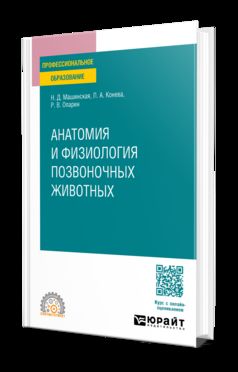АНАТОМИЯ И ФИЗИОЛОГИЯ ПОЗВОНОЧНЫХ ЖИВОТНЫХ. Учебное пособие для СПО
