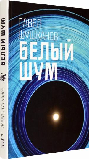 Шушканов. Белый шум