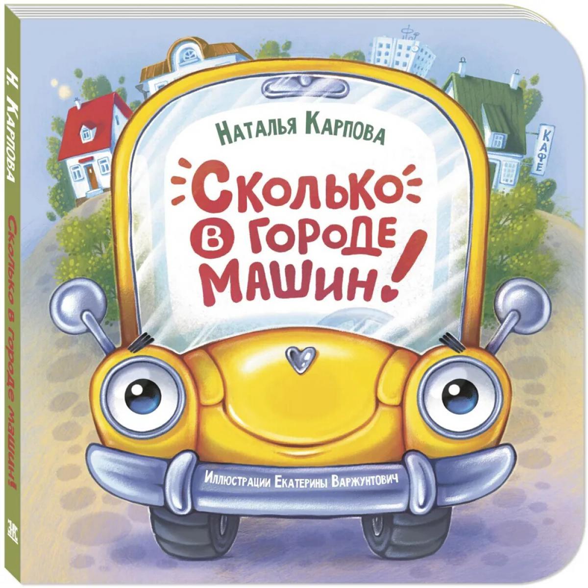 Сколько в городе машин! (НОВИНКА)