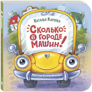 Сколько в городе машин! (доп.тираж)