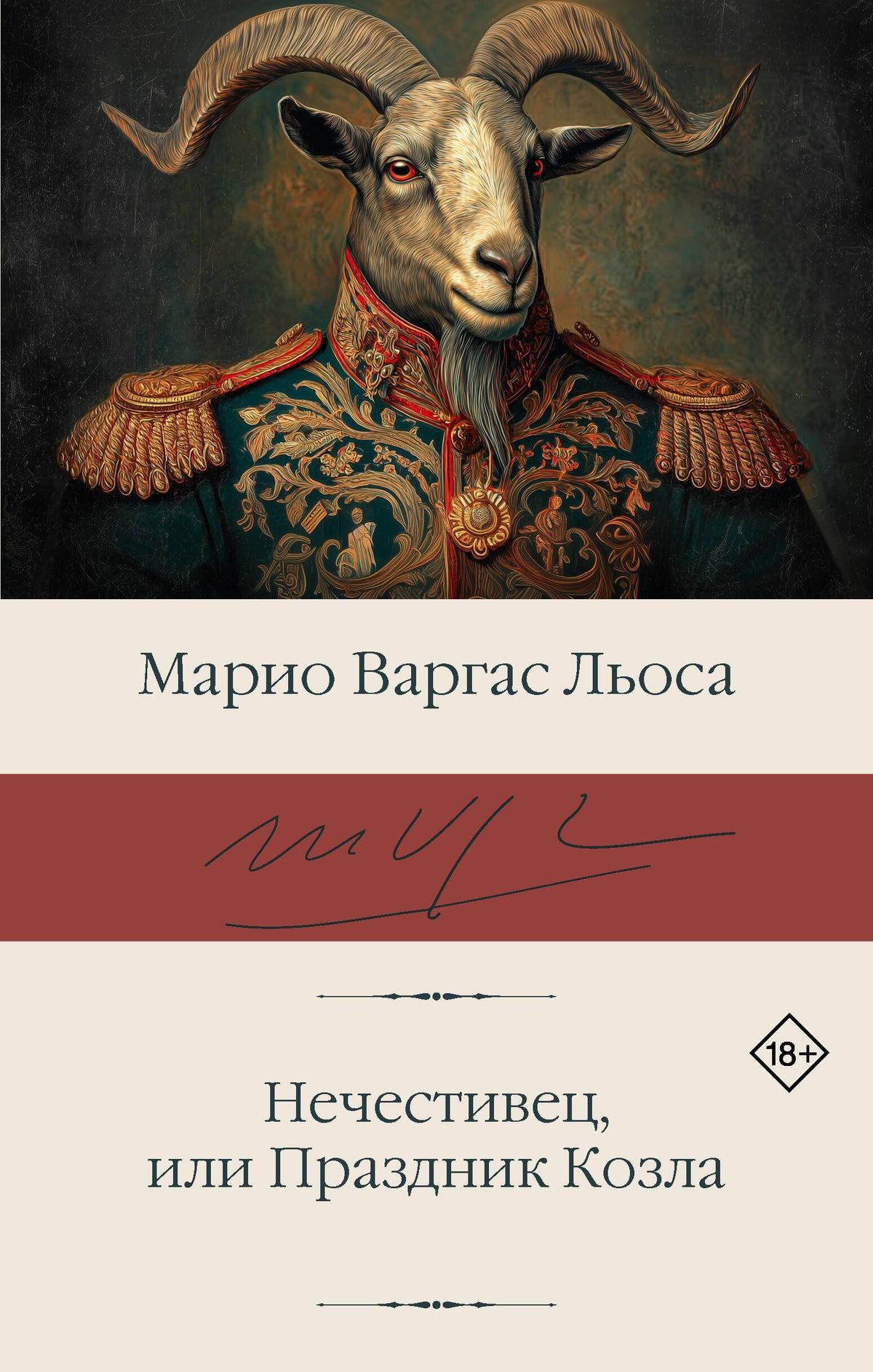 Нечестивец, или Праздник Козла