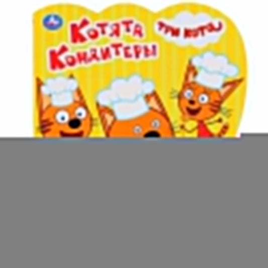 "Умка". Котята кондитеры. Три кота (1 кн. 3 песенки). Формат: 152х185мм. Объем: 8 стр. в кор.24шт