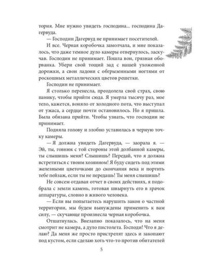 Инстинкт Зла. Вершитель