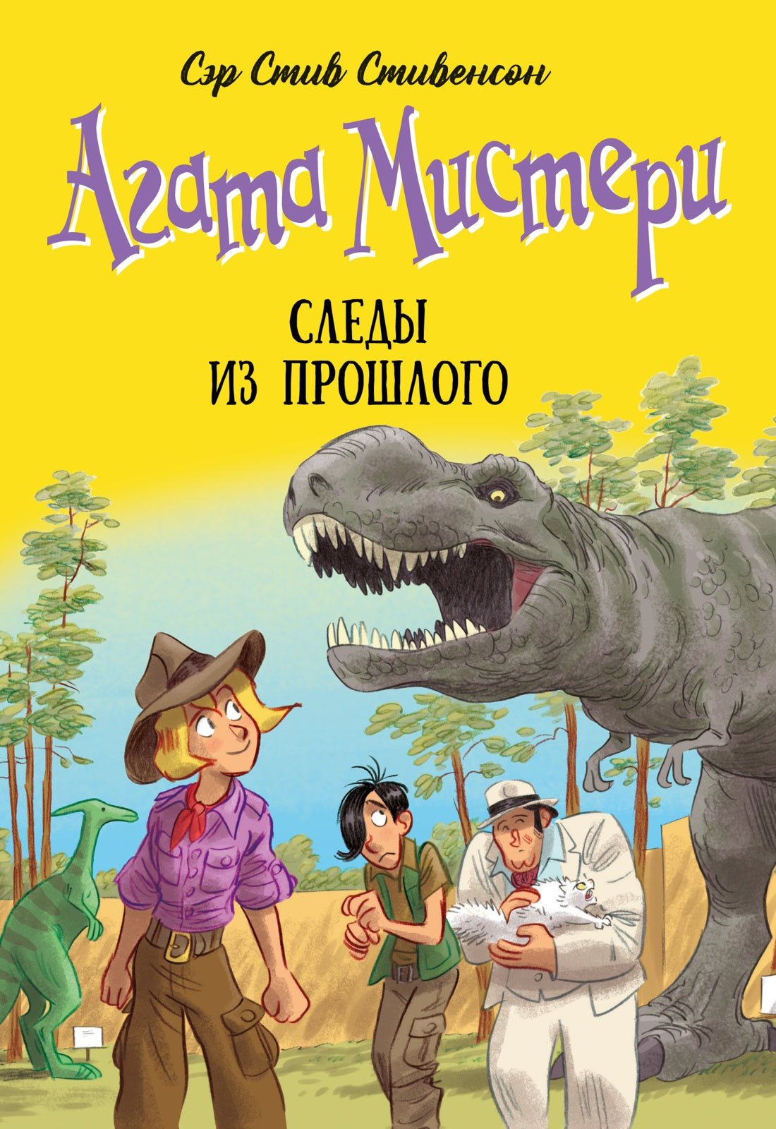 Агата Мистери. Кн. 34. Следы из прошлого