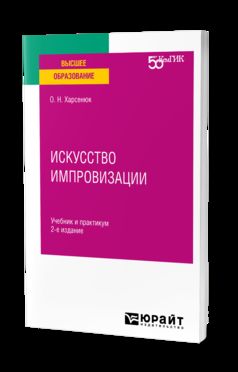 ИСКУССТВО ИМПРОВИЗАЦИИ 2-е изд. Учебник и практикум для вузов