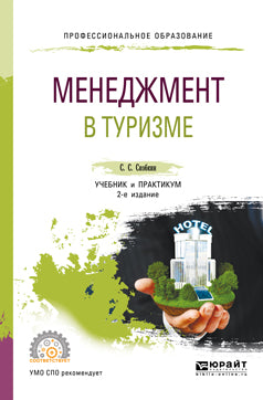 Менеджмент в туризме 2-е изд. , испр. И доп. Учебник и практикум для спо