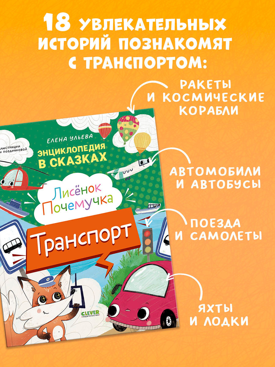 Энциклопедия в сказках. Лисенок Почемучка. Транспорт/Ульева Е.