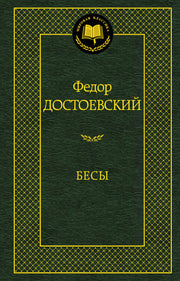 Бесы