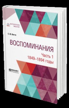 Воспоминания в 3 ч. Часть 1. 1849 -1894 годы