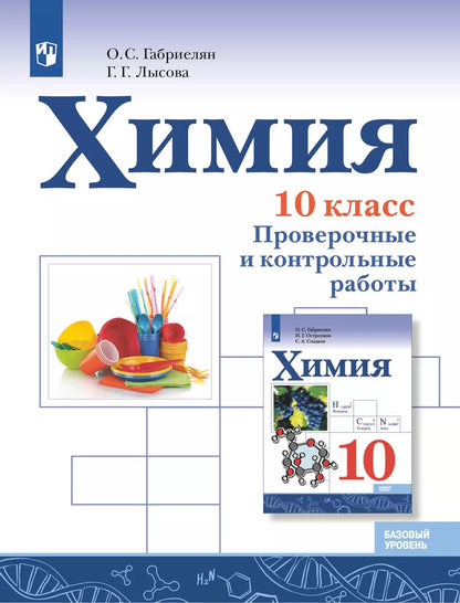 Химия. 10 кл. Проверочные и контрольные работы. Базовый уровень (Просвещение) (Приложение 1)