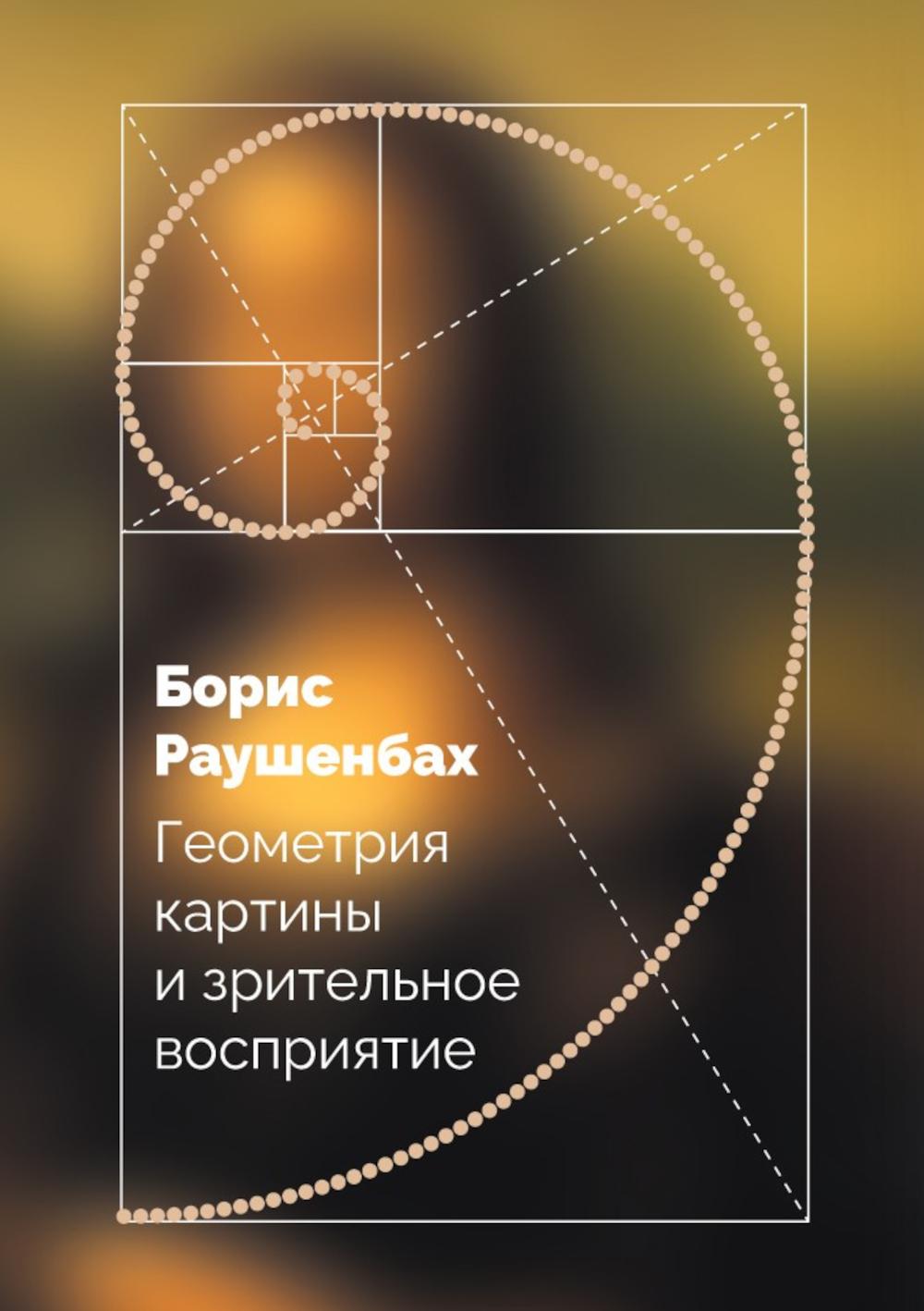 Геометрия картины и зрительное восприятие