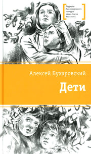 Рип.Бухаровский Дети:повесть