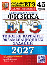 ЕГЭ 2027. Физика . 45 вариантов. Типовые варианты экзаменационных заданий от разработчиков ЕГЭ