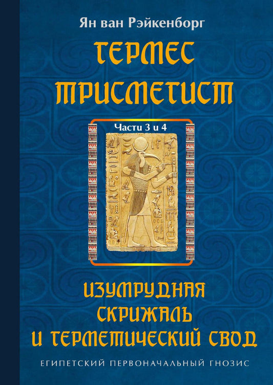 Гермес Трисмегист. Изумрудная скрижаль и герметический свод. Египетский первоначальный гнозис.