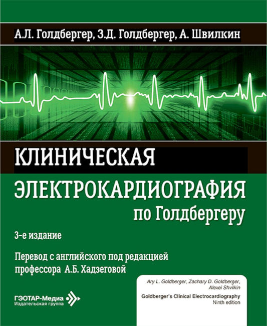 Клиническая электрокардиография по Голдбергеру / А. Л. Голдбергер, З. Д. Голдбергер, А. Швилкин ; пер. с англ. под ред. А. Б. Хадзеговой. — 3-е изд. — Москва : ГЭОТАР-Медиа, 2025. — 456 с. : ил.