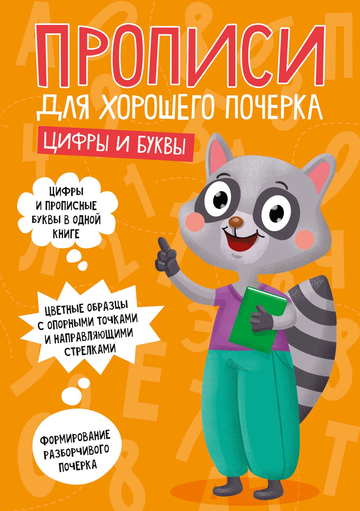 ПРОПИСИ ДЛЯ ХОРОШЕГО ПОЧЕРКА. ЦИФРЫ И БУКВЫ