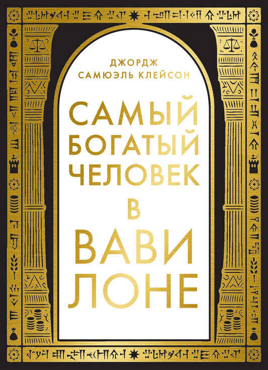 Самый богатый человек в Вавилоне