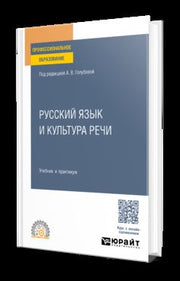 РУССКИЙ ЯЗЫК И КУЛЬТУРА РЕЧИ. Учебник и практикум для СПО