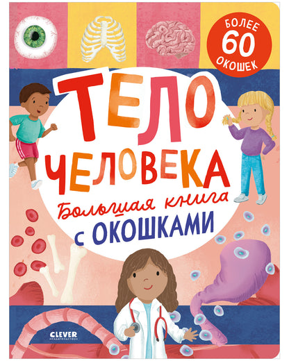 Книжка с окошками. Большая книга с окошками. Тело человека/Мосс Р.
