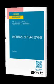 МОЛЕКУЛЯРНАЯ КУХНЯ. Учебник для вузов