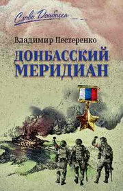 Донбасский меридиан (12+)