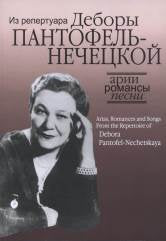 Арии, романсы и песни из репертуара Д. Я. Пантофель-Нечецкой: Для колоратурного сопрано и фортепиано