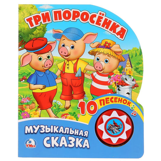 "Умка". Три поросенка (1 кнопка с 10 пеcенками). Формат: 160х200 мм. Объем: 10 карт. стр. в кор.24шт