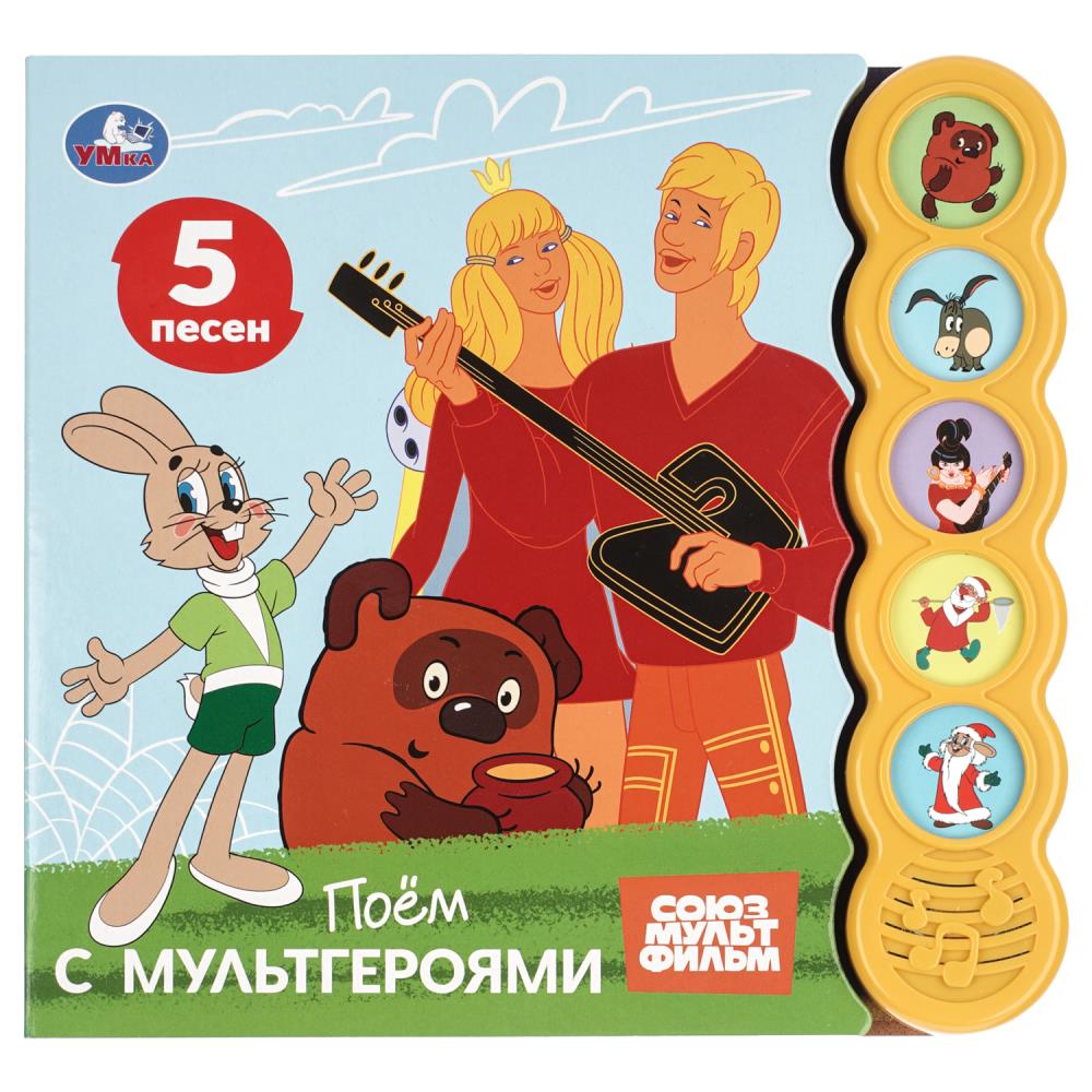Поём с мультгероями. СОЮЗМУЛЬТФИЛЬМ (5 кн. круглые, 5 песен). 185х175мм, 10стр Умка в кор.32шт