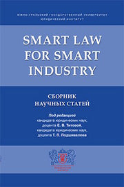 Smart Law for Smart Industry.Сборник научных статей.-М.:РГ-Пресс,2020.
