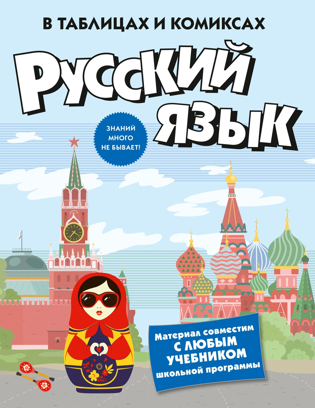 Русский язык в таблицах и комиксах