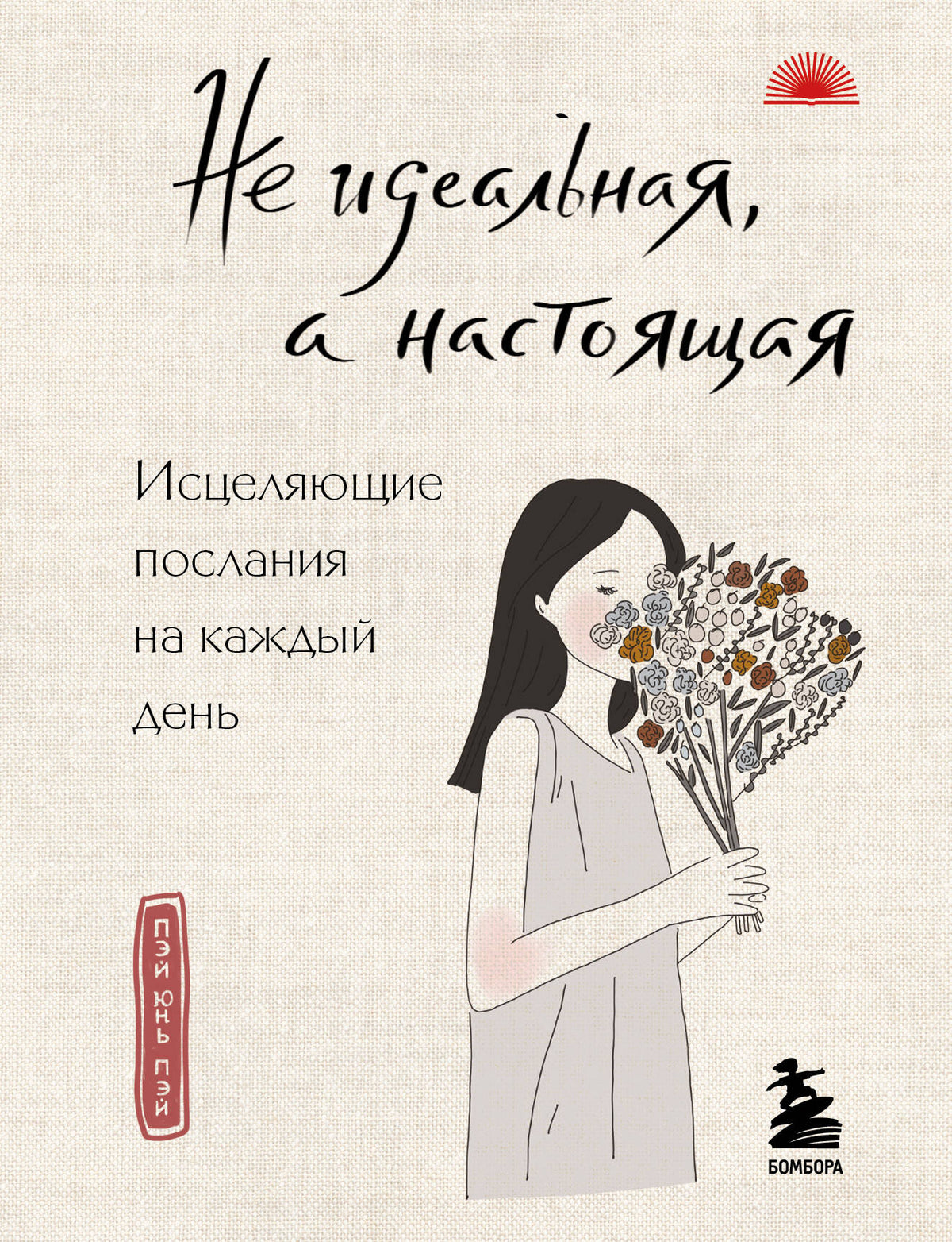 Не идеальная, а настоящая. Исцеляющие послания на каждый день