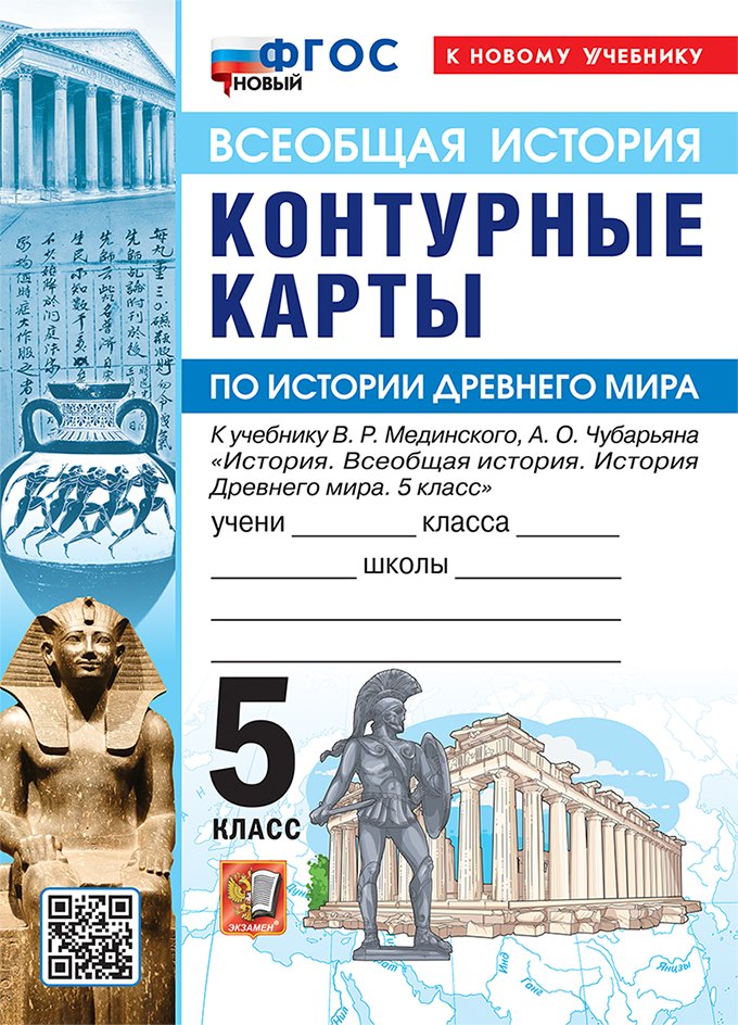 УМК. К/К ПО ИСТОРИИ ДРЕВНЕГО МИРА. 5 КЛАСС. МЕДИНСКИЙ, ЧУБАРЬЯН. ФГОС НОВЫЙ (к новому учебнику)