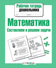 Математика. Составляем и решаем задачи