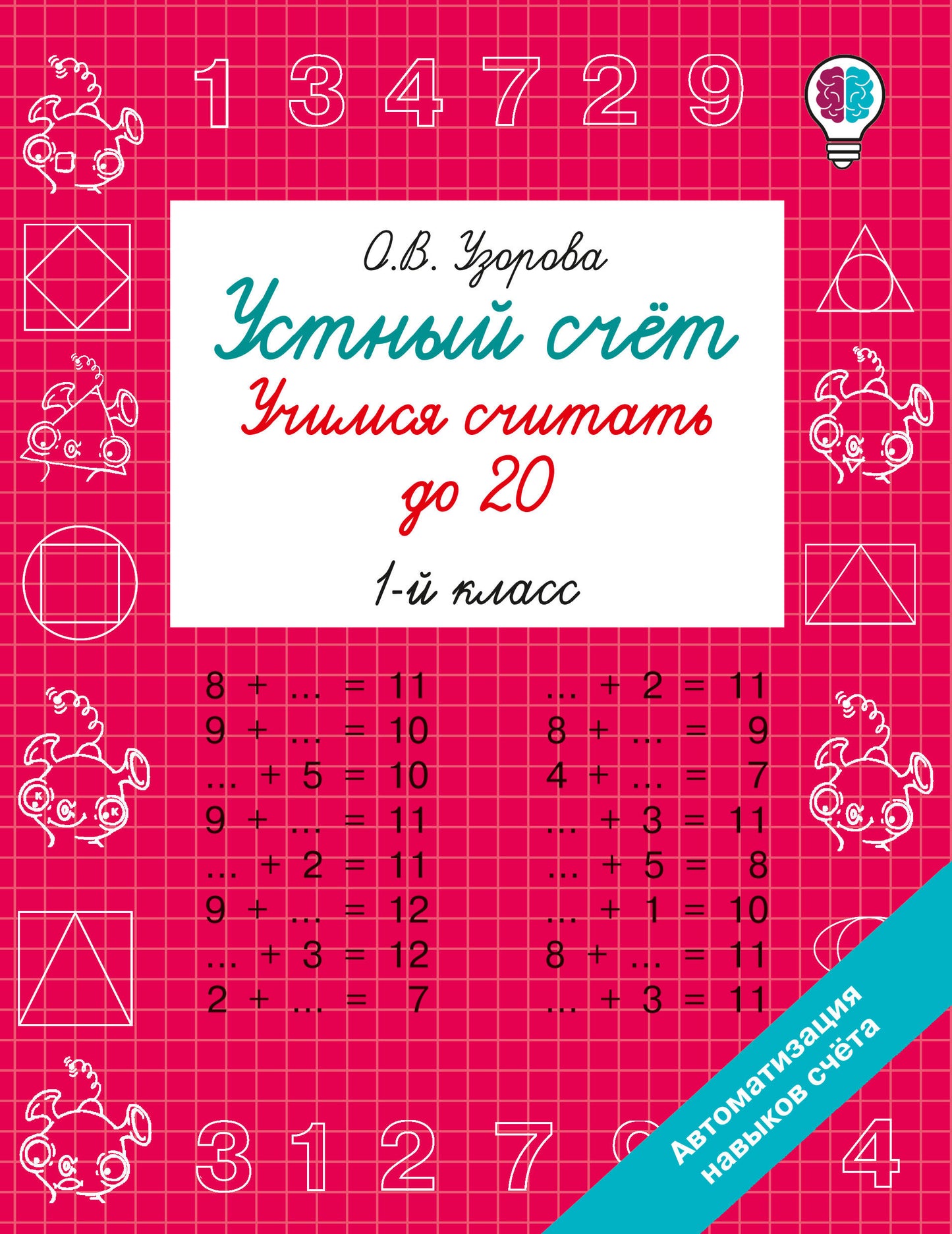 Устный счёт. Учимся считать до 20. 1 класс