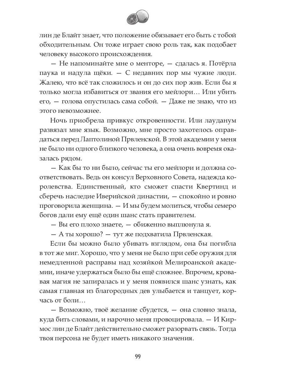Наследие Иверийской Династии. Дочери Мелиры