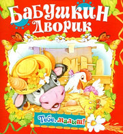 Бабушкин дворик