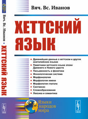 Хеттский язык